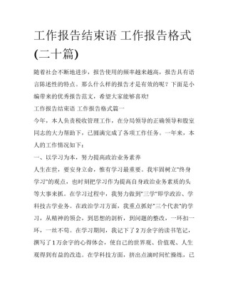 工作报告结束语 工作报告格式(二十篇)