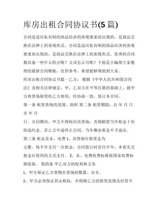 库房出租合同协议书(5篇)