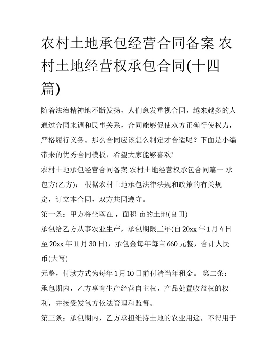 农村土地承包经营合同备案 农村土地经营权承包合同(十四篇)_第1页
