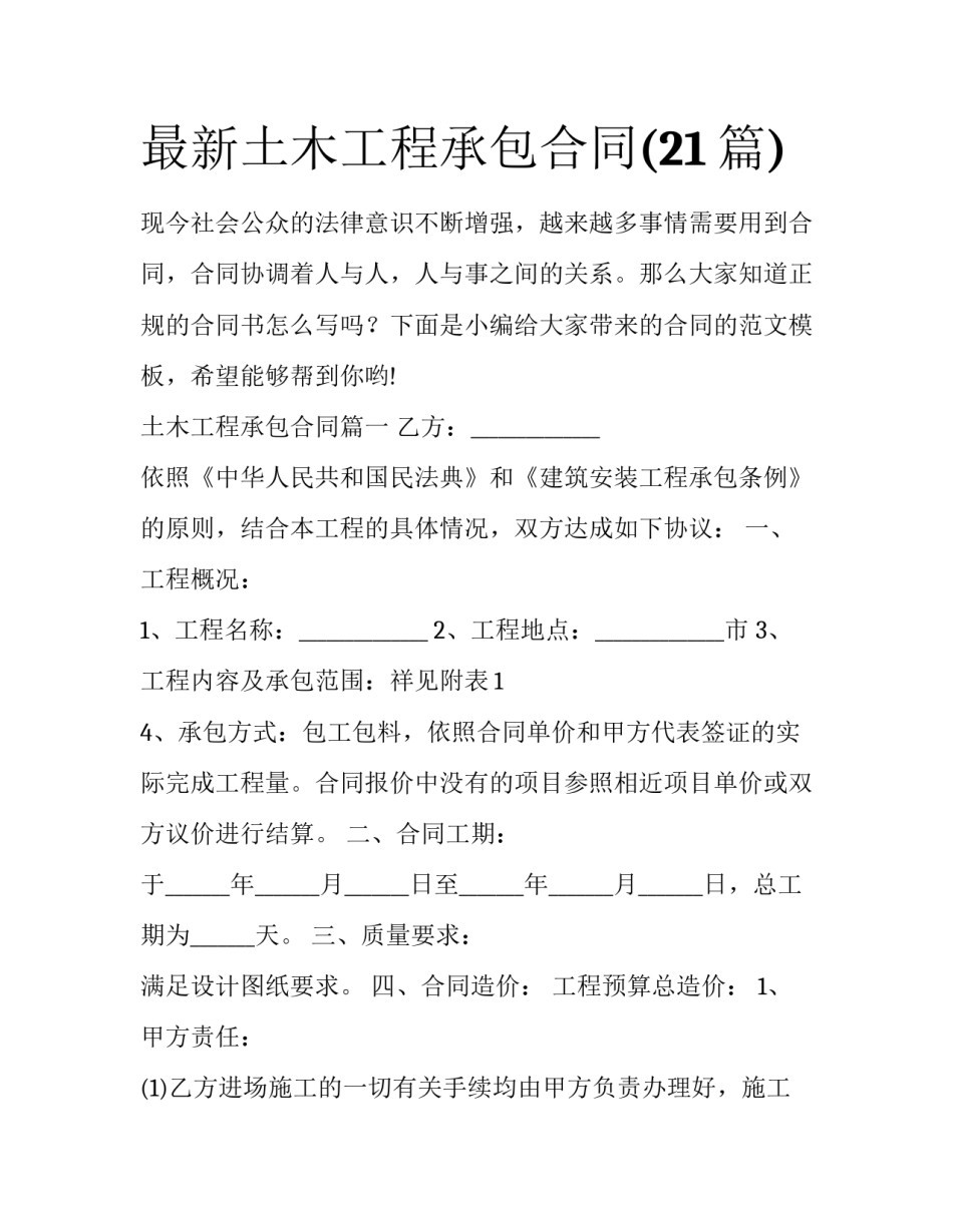最新土木工程承包合同(21篇)_第1页