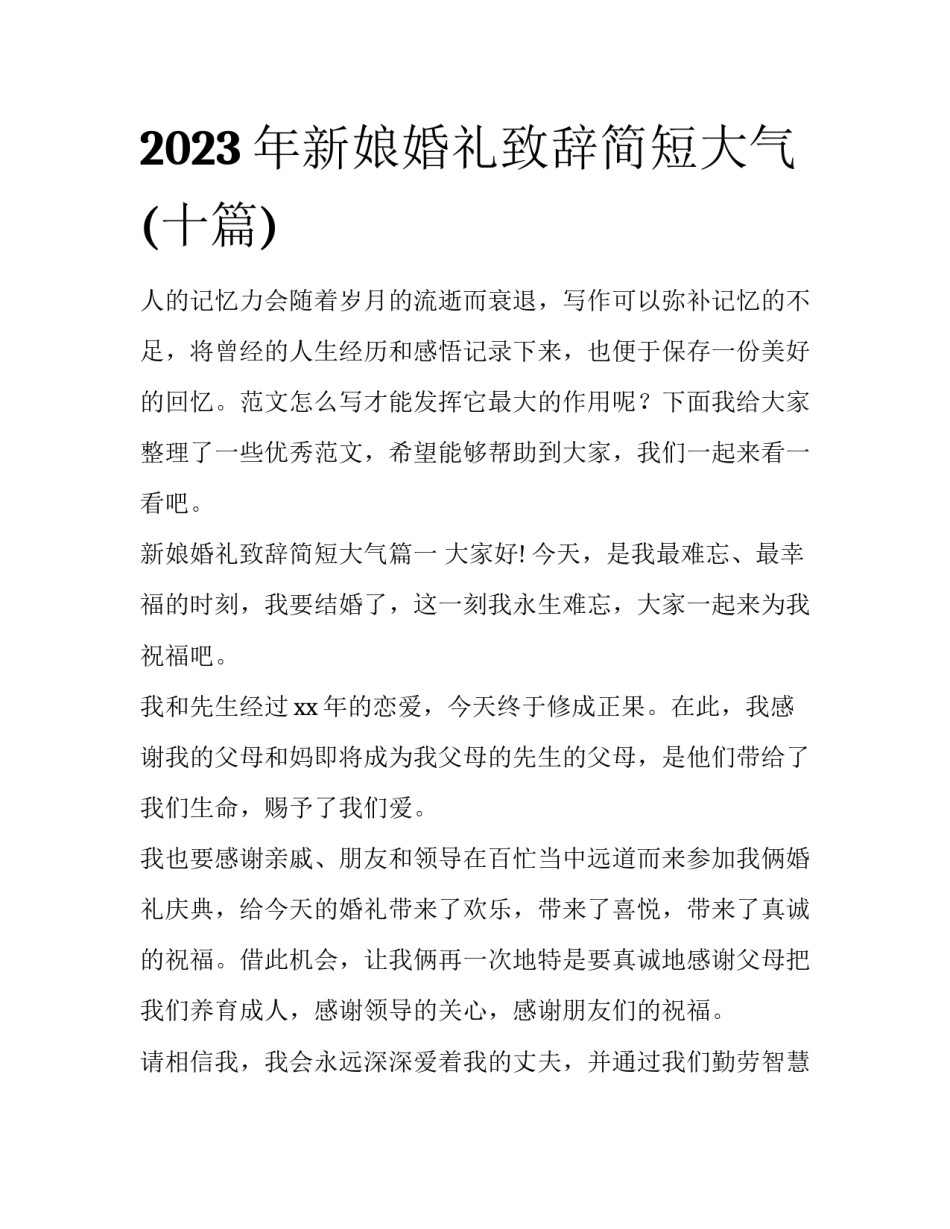 2023年新娘婚礼致辞简短大气(十篇)_第1页