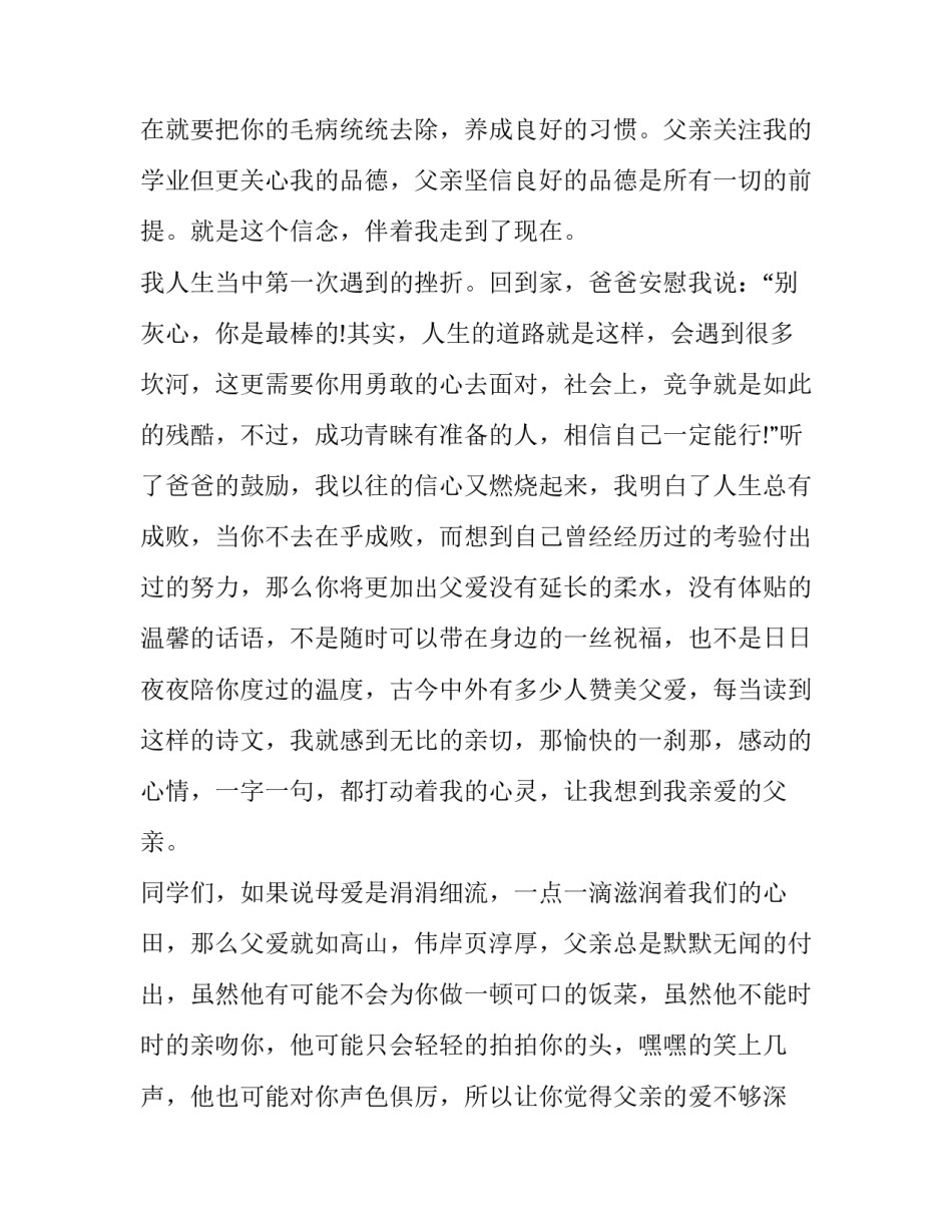 最新父亲的演讲稿300字(14篇)_第2页