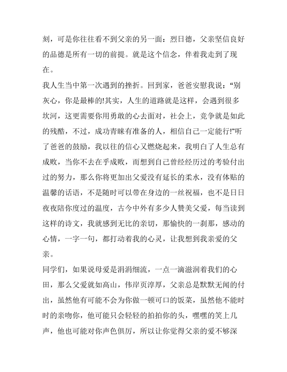 最新父亲的演讲稿300字(14篇)_第3页