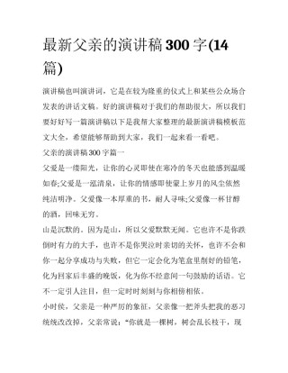 最新父亲的演讲稿300字(14篇)