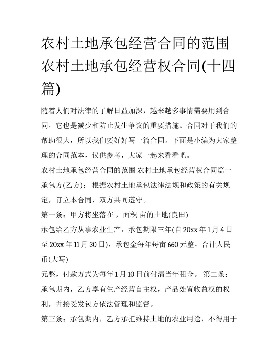 农村土地承包经营合同的范围 农村土地承包经营权合同(十四篇)_第1页