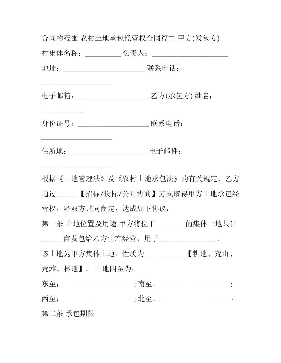 农村土地承包经营合同的范围 农村土地承包经营权合同(十四篇)_第3页