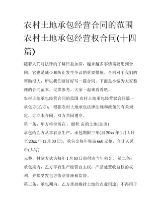 农村土地承包经营合同的范围 农村土地承包经营权合同(十四篇)