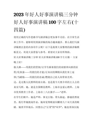 2023年好人好事演讲稿三分钟 好人好事演讲稿100字左右(十四篇)