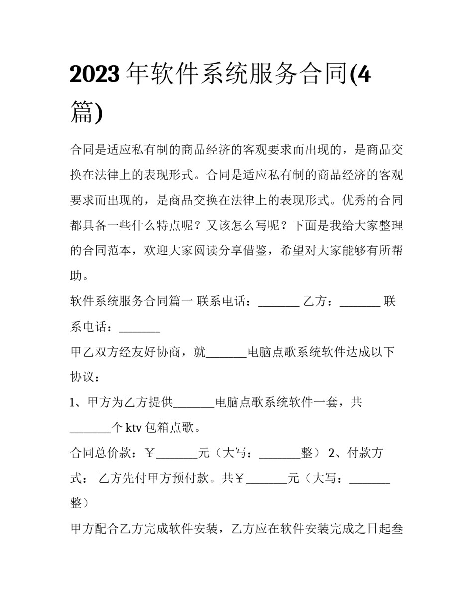 2023年软件系统服务合同(4篇)_第1页