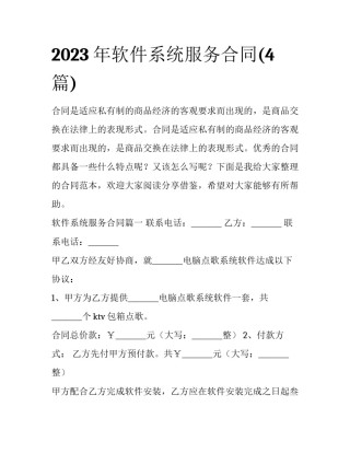 2023年软件系统服务合同(4篇)