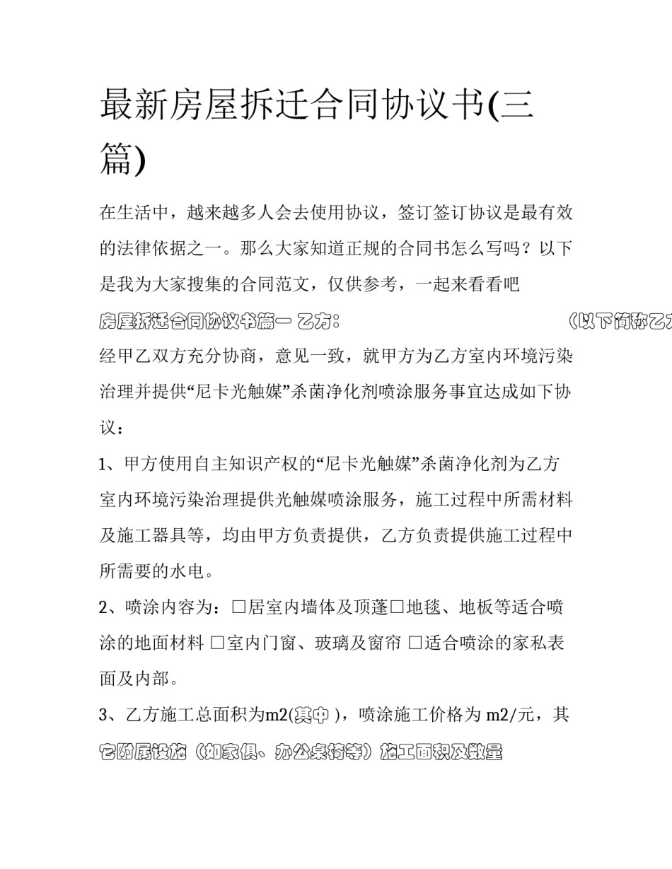 最新房屋拆迁合同协议书(三篇)_第1页