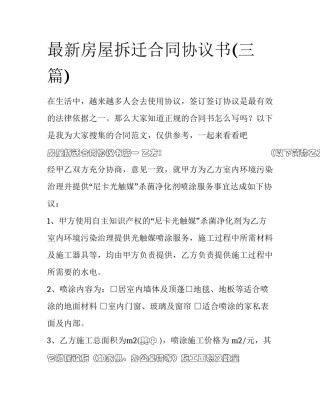 最新房屋拆迁合同协议书(三篇)