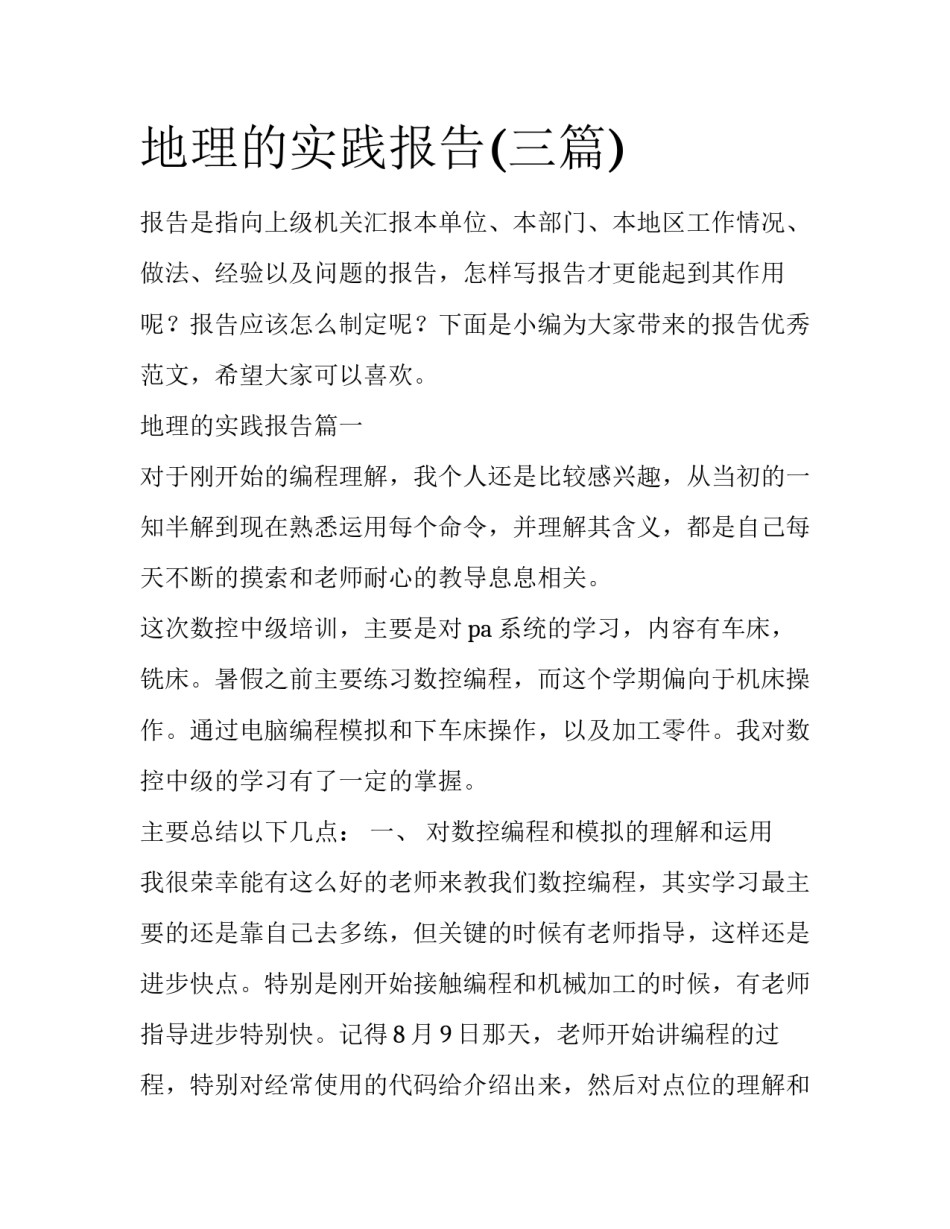 地理的实践报告(三篇)_第1页