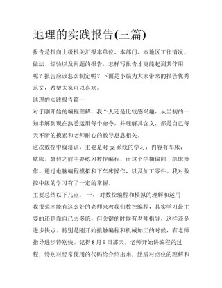 地理的实践报告(三篇)