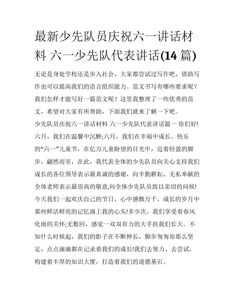 最新少先队员庆祝六一讲话材料 六一少先队代表讲话(14篇)_第1页