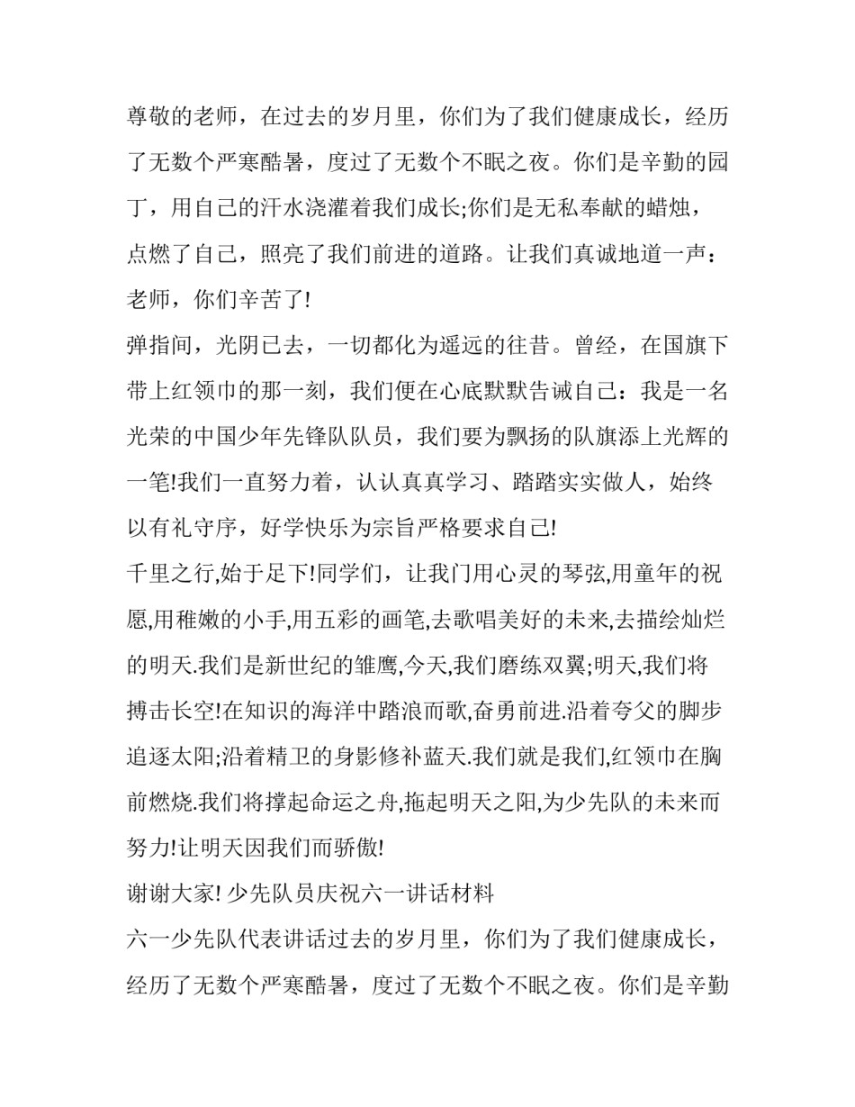最新少先队员庆祝六一讲话材料 六一少先队代表讲话(14篇)_第2页