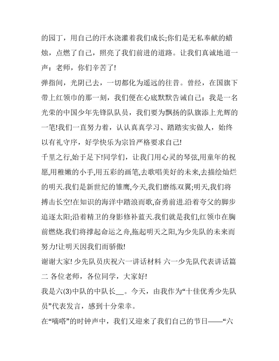 最新少先队员庆祝六一讲话材料 六一少先队代表讲话(14篇)_第3页
