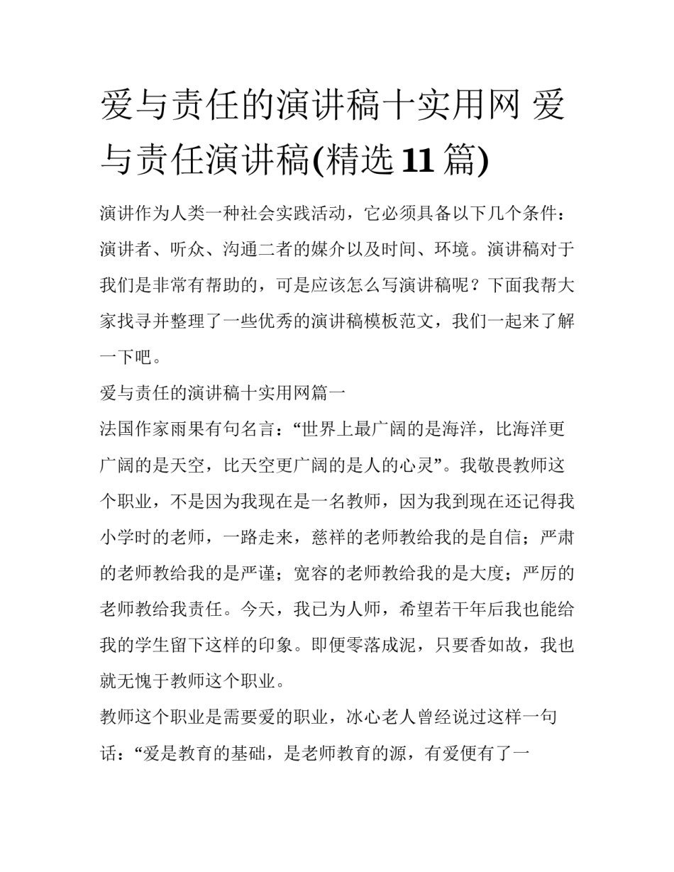 爱与责任的演讲稿十实用网 爱与责任演讲稿(精选11篇)_第1页