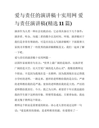 爱与责任的演讲稿十实用网 爱与责任演讲稿(精选11篇)
