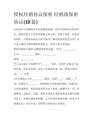 授权经销协议保密 经销商保密协议(13篇)