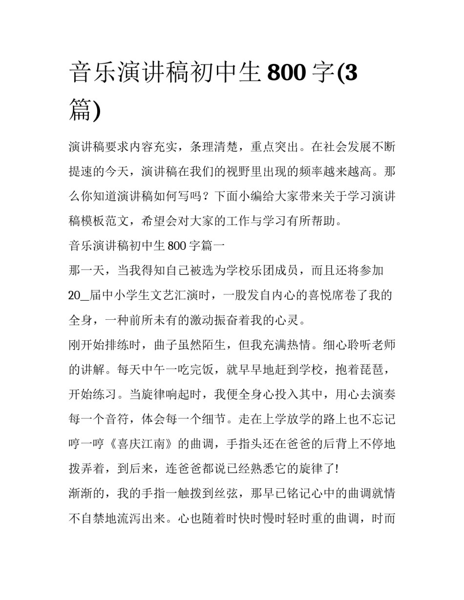 音乐演讲稿初中生800字(3篇)_第1页