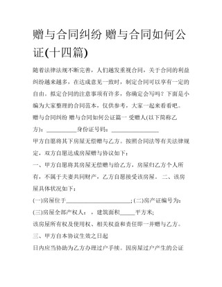 赠与合同纠纷 赠与合同如何公证(十四篇)