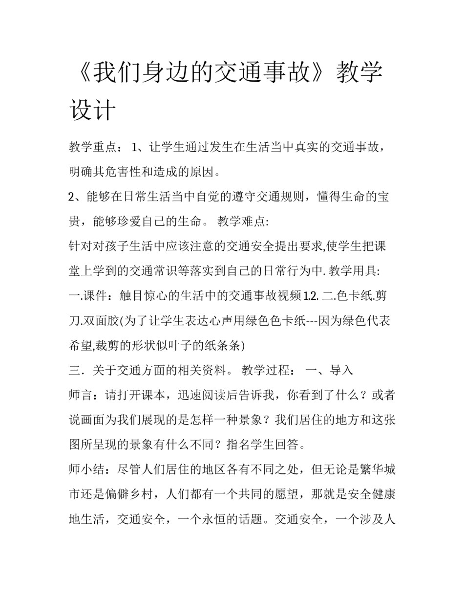 《我们身边的交通事故》教学设计_第1页