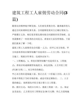 建筑工程工人雇佣劳动合同(3篇)