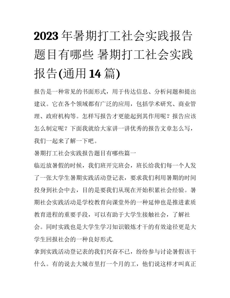 2023年暑期打工社会实践报告题目有哪些 暑期打工社会实践报告(通用14篇)_第1页