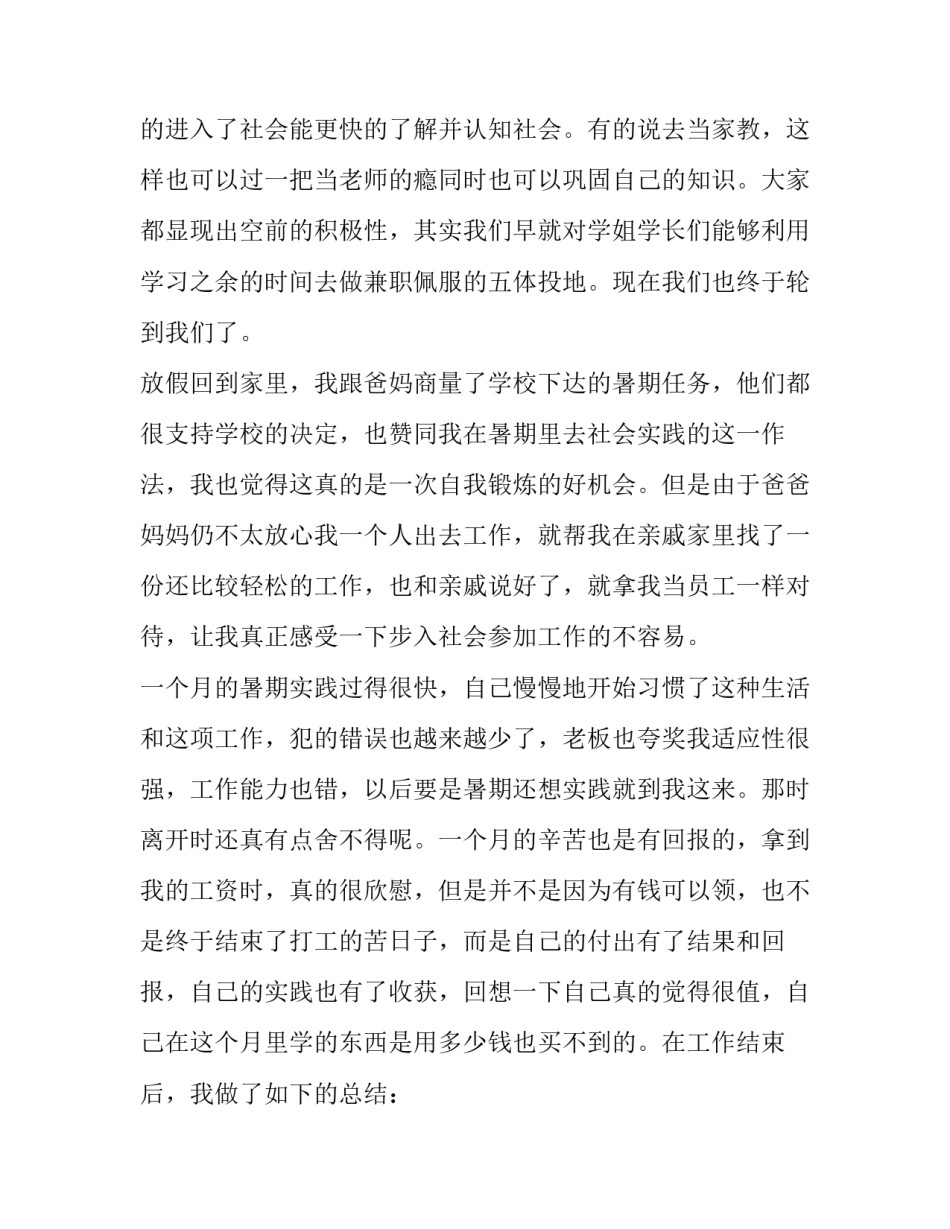 2023年暑期打工社会实践报告题目有哪些 暑期打工社会实践报告(通用14篇)_第2页