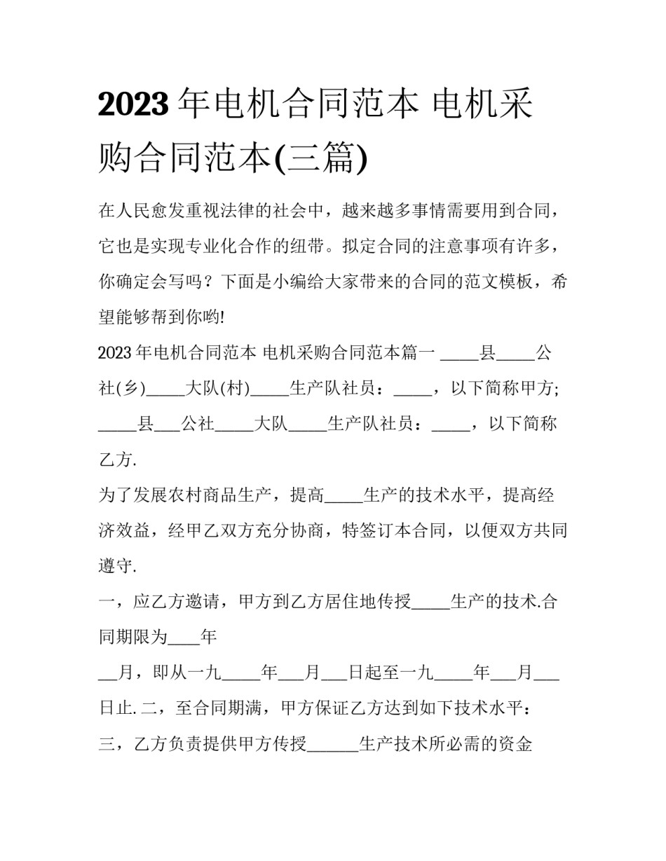2023年电机合同范本 电机采购合同范本(三篇)_第1页