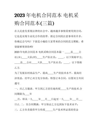 2023年电机合同范本 电机采购合同范本(三篇)