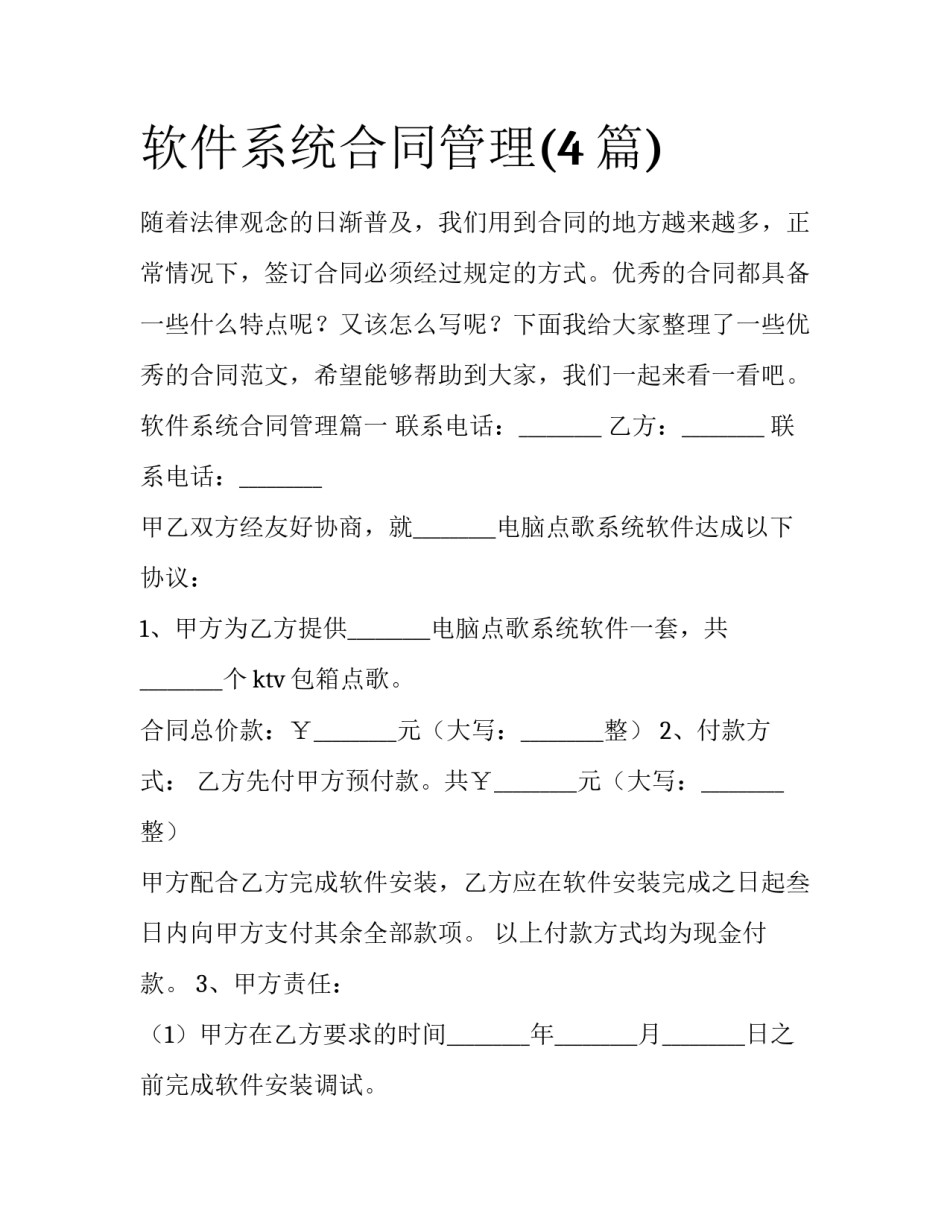 软件系统合同管理(4篇)_第1页