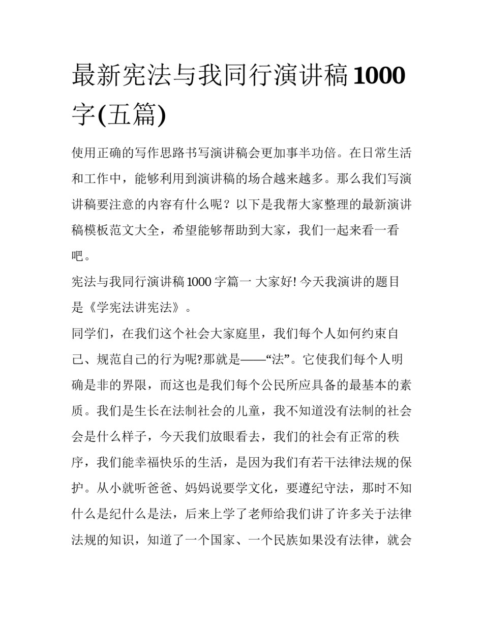 最新宪法与我同行演讲稿1000字(五篇)_第1页