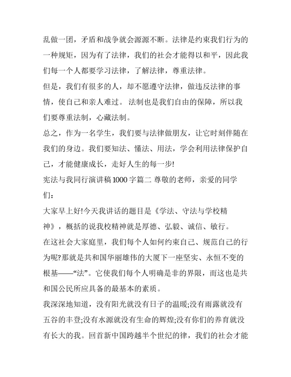 最新宪法与我同行演讲稿1000字(五篇)_第2页