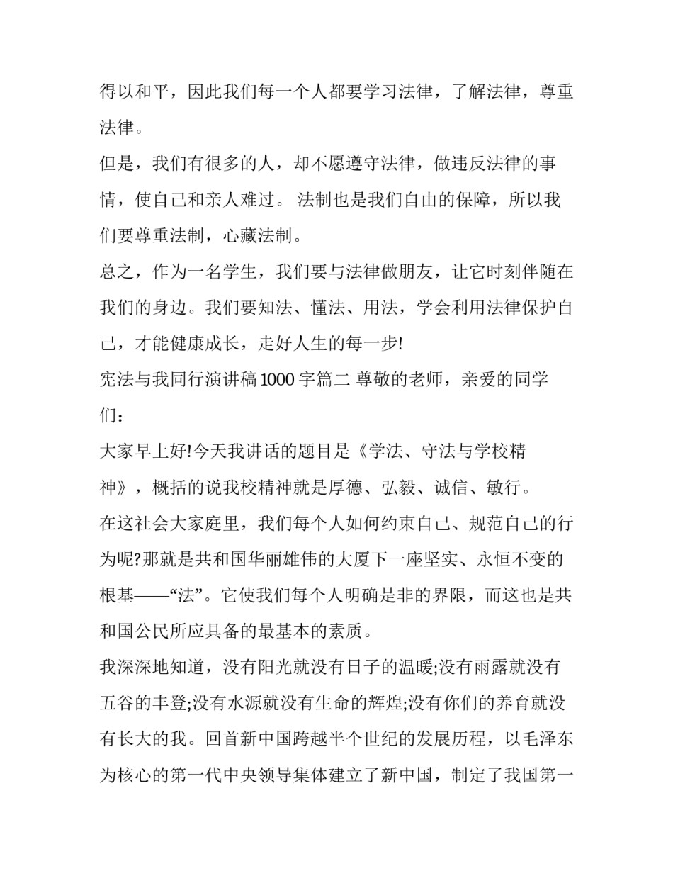 最新宪法与我同行演讲稿1000字(五篇)_第3页