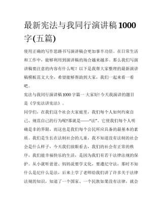 最新宪法与我同行演讲稿1000字(五篇)