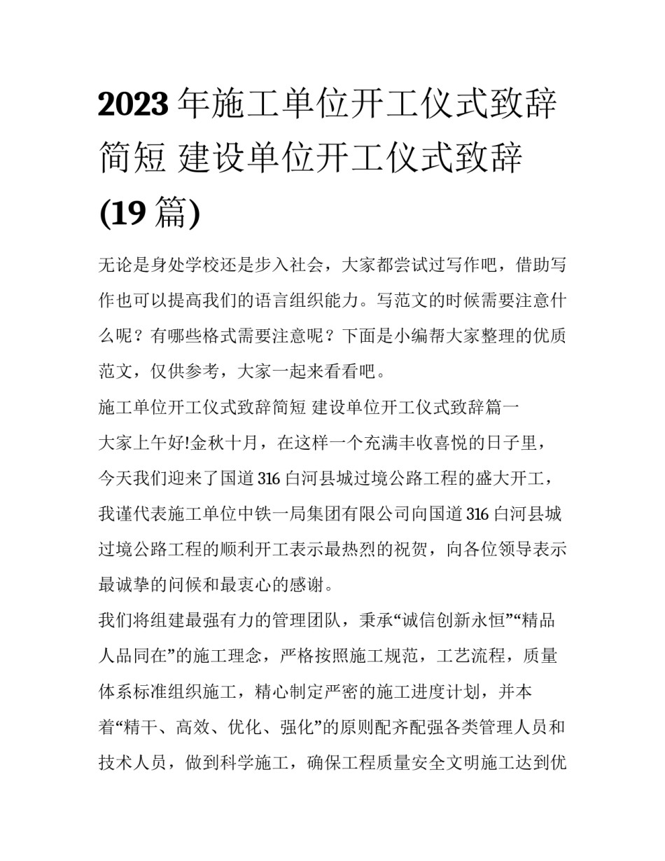2023年施工单位开工仪式致辞简短 建设单位开工仪式致辞(19篇)_第1页