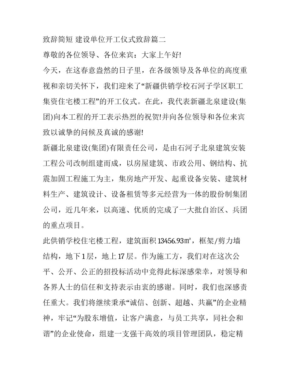 2023年施工单位开工仪式致辞简短 建设单位开工仪式致辞(19篇)_第3页