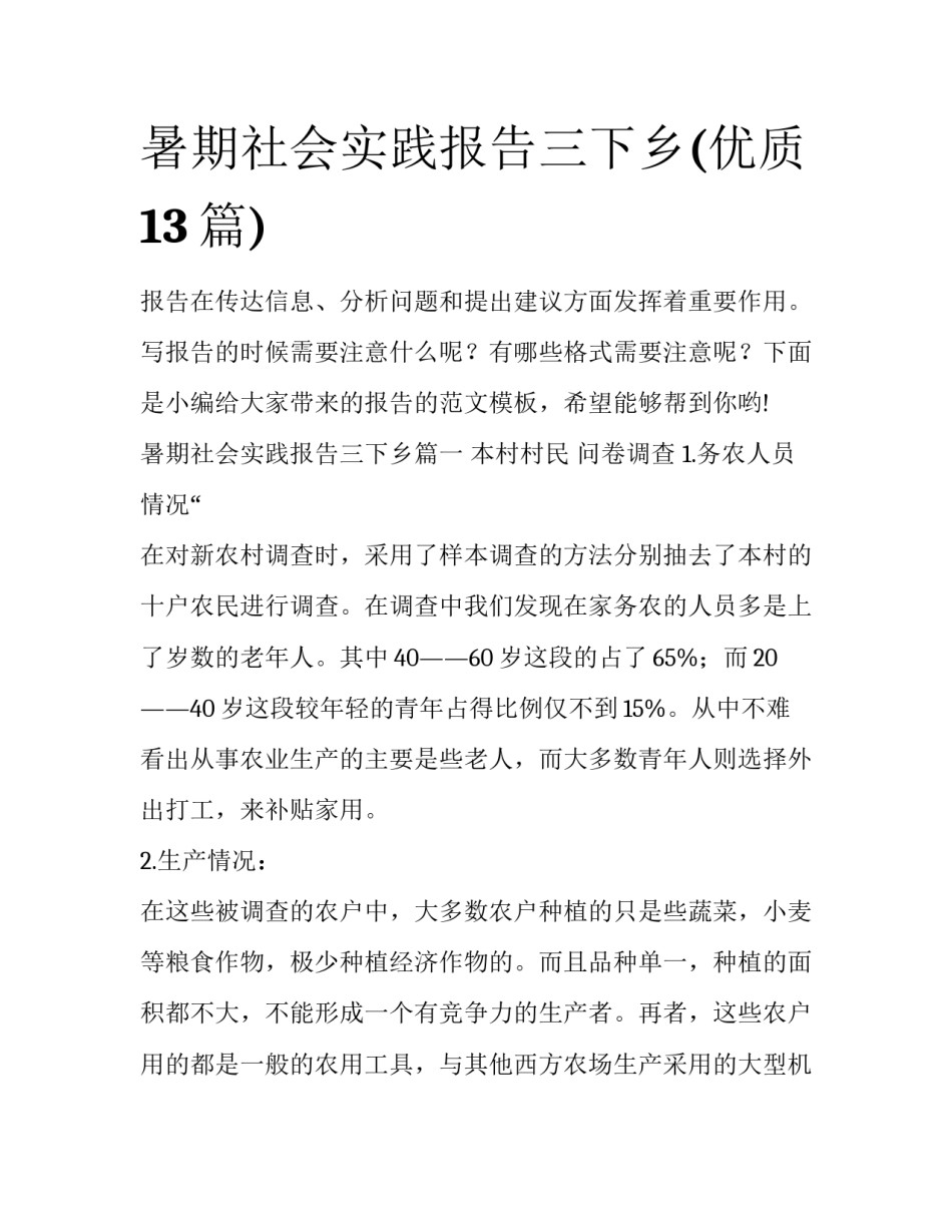 暑期社会实践报告三下乡(优质13篇)_第1页
