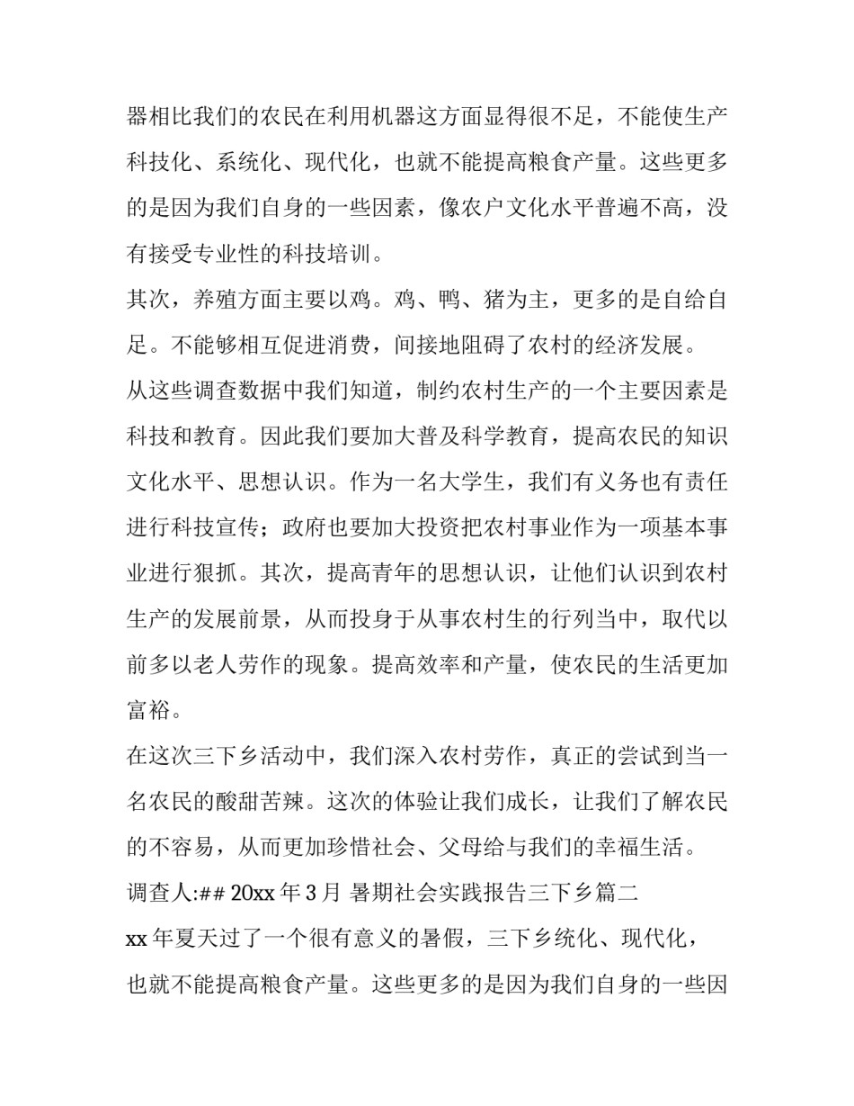 暑期社会实践报告三下乡(优质13篇)_第2页