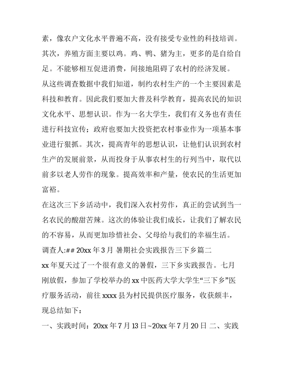 暑期社会实践报告三下乡(优质13篇)_第3页