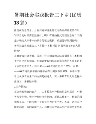 暑期社会实践报告三下乡(优质13篇)