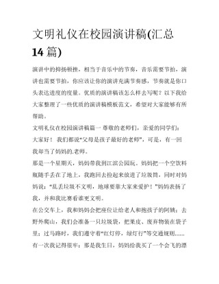 文明礼仪在校园演讲稿(汇总14篇)