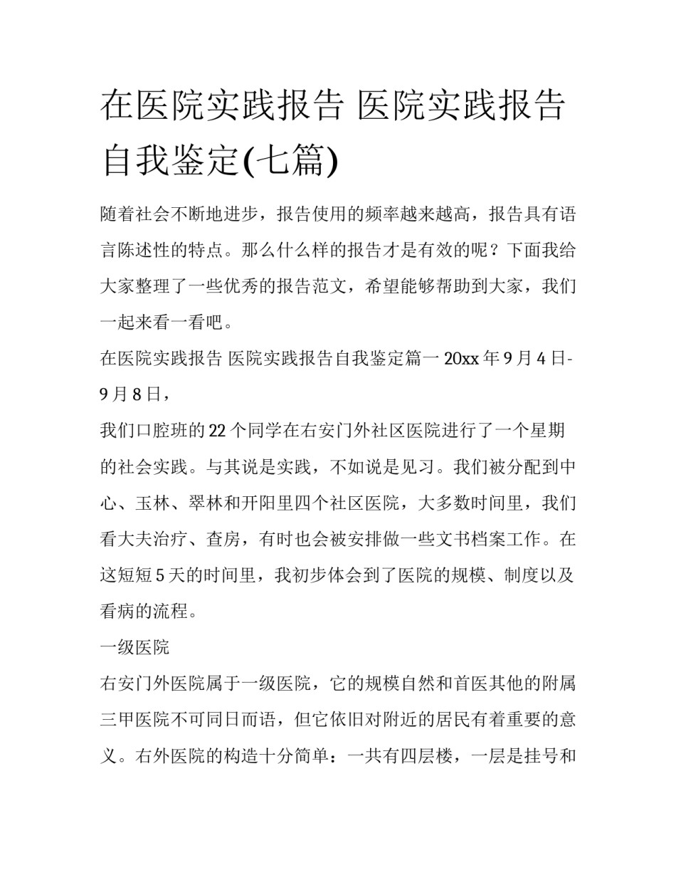 在医院实践报告 医院实践报告自我鉴定(七篇)_第1页