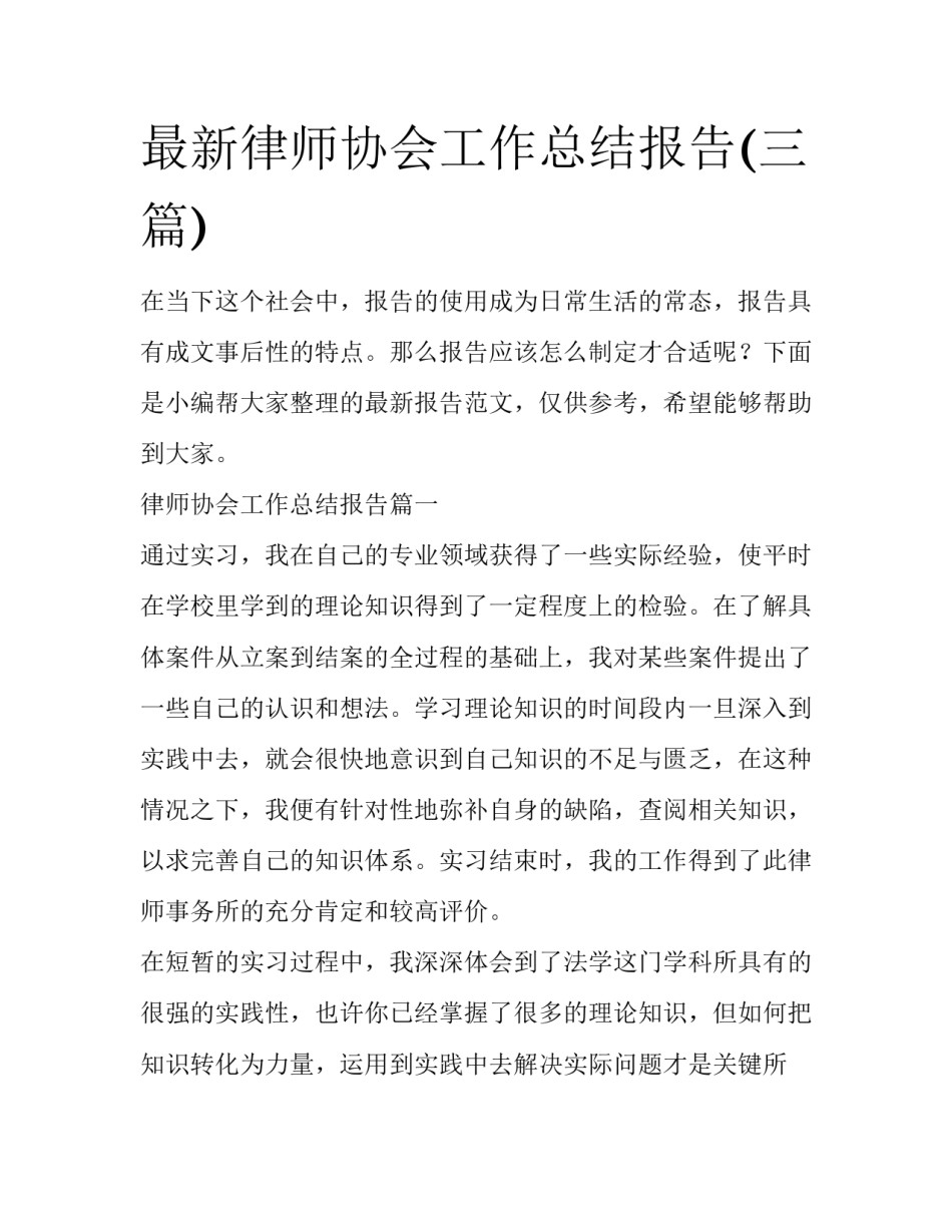 最新律师协会工作总结报告(三篇)_第1页