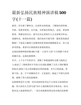 最新弘扬民族精神演讲稿500字(十一篇)