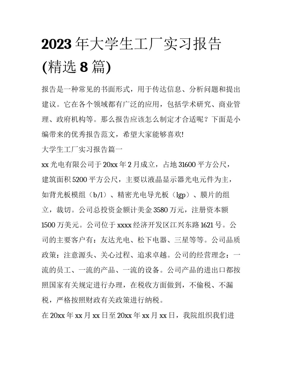 2023年大学生工厂实习报告(精选8篇)_第1页