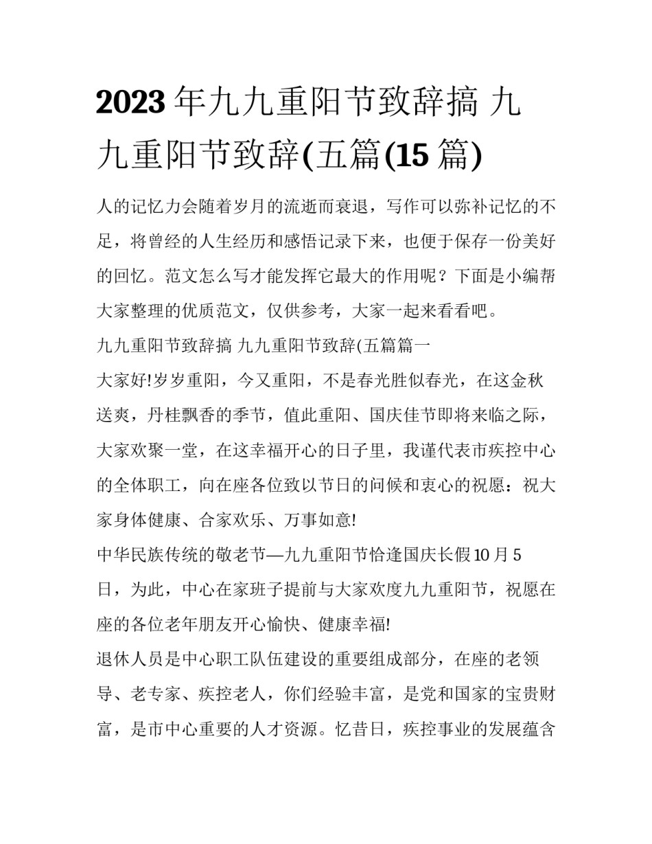 2023年九九重阳节致辞搞 九九重阳节致辞(五篇(15篇)_第1页