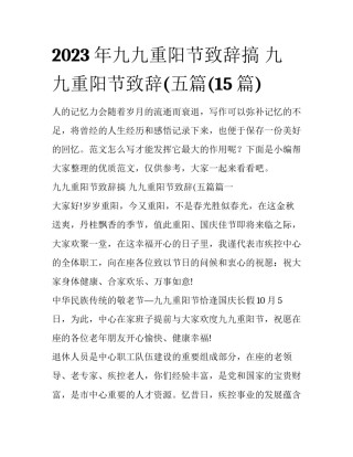 2023年九九重阳节致辞搞 九九重阳节致辞(五篇(15篇)